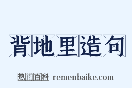 背地里造句是什么意思的图片